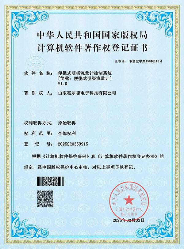 便携式明渠流量V1软著证书